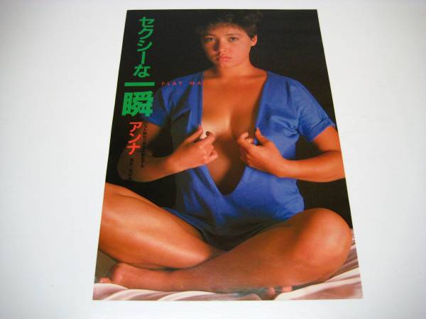 切り抜き　アンナ　セクシーな一瞬　1980年代_画像1