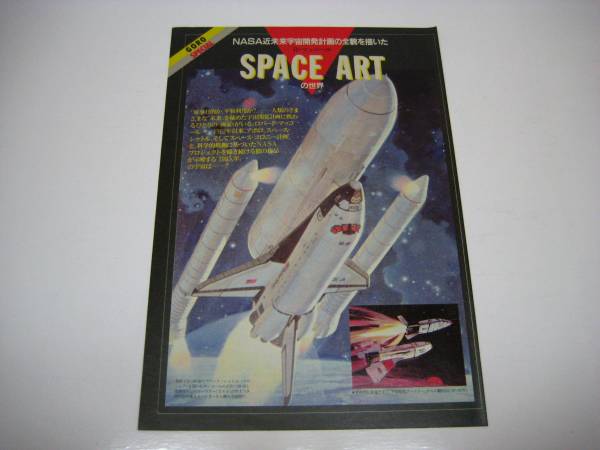 切り抜き　R・マッコール　SPACE ARTの世界　1980年代_画像1