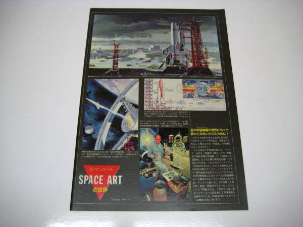 切り抜き　R・マッコール　SPACE ARTの世界　1980年代_画像3