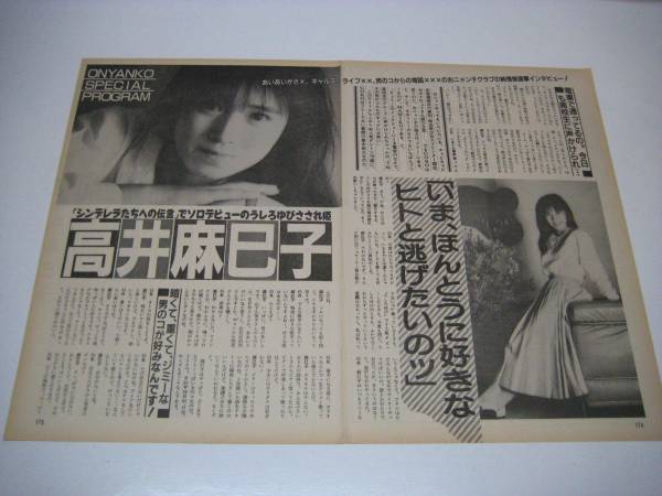 切り抜き　高井麻巳子　インタビュー　1980年代　アイドル_画像1