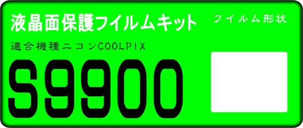 COOLPIX S9900用 液晶面保護シールキット ４台分　ニコン_画像1
