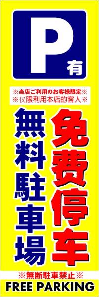 のぼり旗「無料駐車場 英語 中国語 お客様専用 駐車場 パーキング Customer parking guests P」幟旗 何枚でも送料200円！_画像1