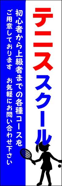 のぼり旗「テニススクール のぼり テニス教室 tennis school 幟旗 テニスクラブ」何枚でも送料200円！_画像1