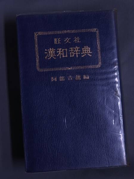◆旺文社・漢和辞典・阿部吉雄編◆昭和47年重版発行版◆送料無料_画像2
