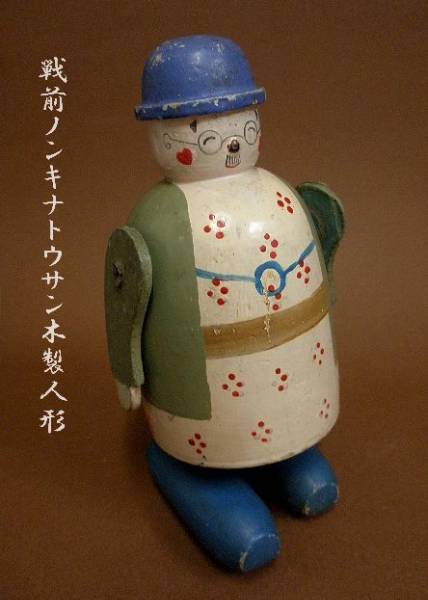【戦前のんきな父さんコレクション】ノンキナトウサン木製玩具トコトコ人形/実用新案特許番号あり