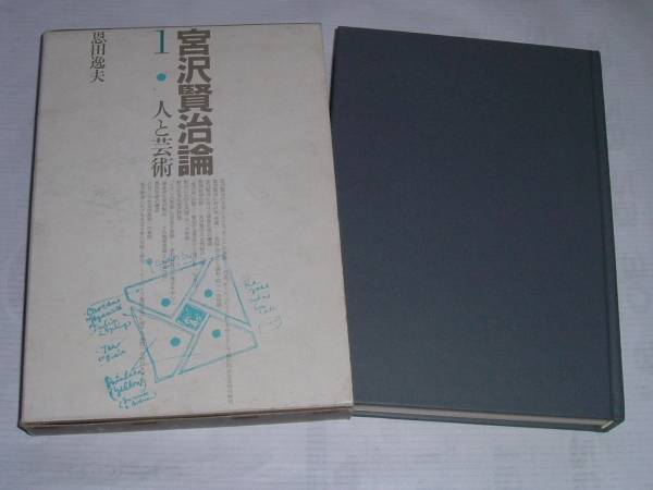 宮沢賢治論1人と芸術(恩田逸夫)'81東京書籍_画像1