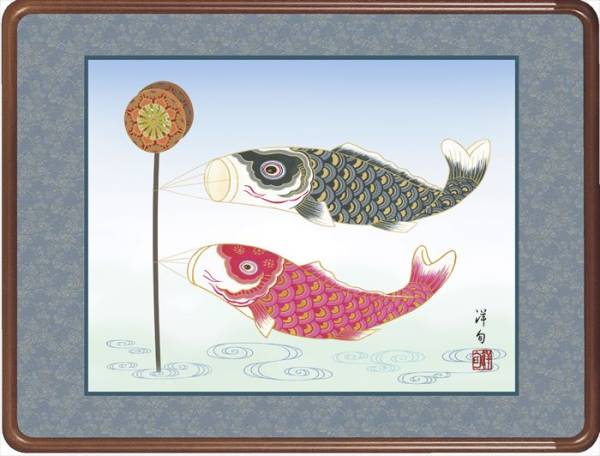 佐野洋旬　鯉のぼり　絵画　新品　端午の節句　_画像1