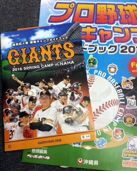 野球沖縄キャンプ攻略ガイドブック2016+読売巨人軍ジャイアンツ