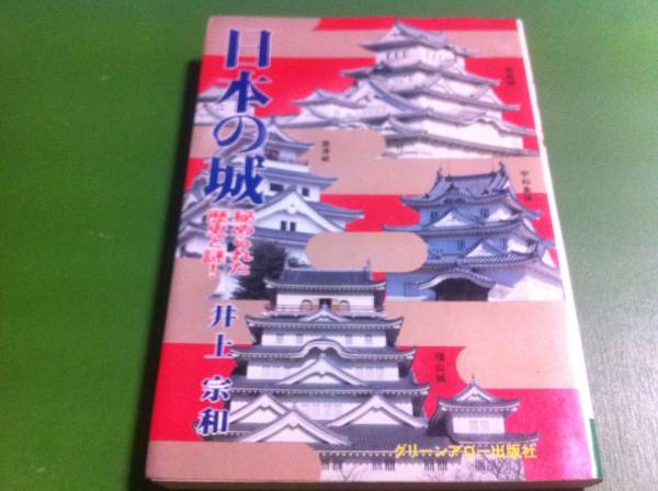 井上宗和著　日本の城 秘められた歴史と謎!_画像1