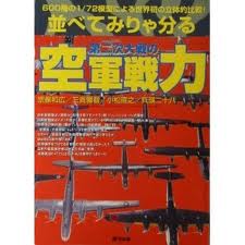 兵頭二十八 並べてみりゃ分る第二次大戦の空軍戦力 ノン 兵頭二十八 並べてみりゃ分る第二次大戦の空軍戦力 ノン