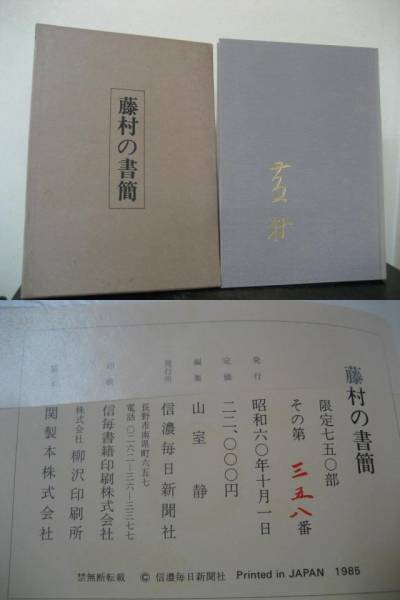 藤村の書簡　限定750部　信濃毎日新聞社 即決!!