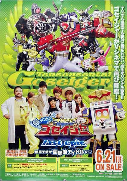 天装戦隊ゴセイジャー B2ポスター (3J005) - た行