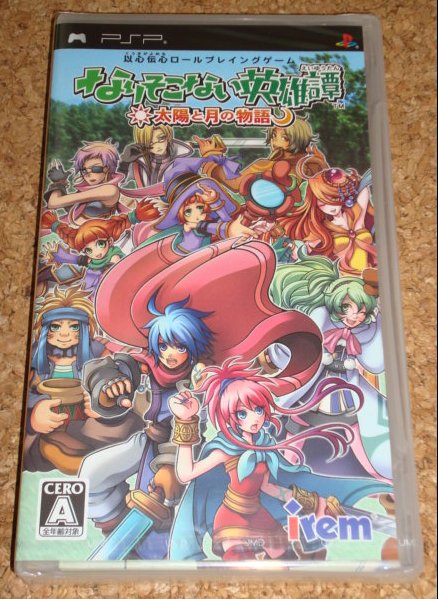 ◆新品◆PSP なりそこない英雄譚～太陽と月の物語～