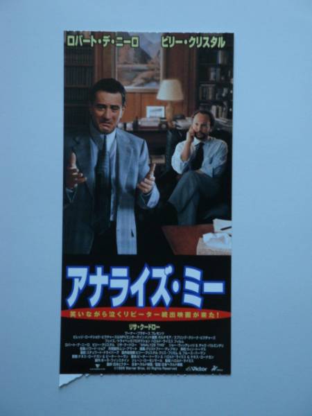 映畫(huà)前売半券 アナライズ?ミー H?ライミス監(jiān)督 R?デニーロ