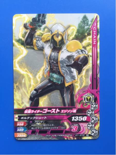 ガンバライジング《Ｋ１ー０１０／ゴースト?エジソン魂》