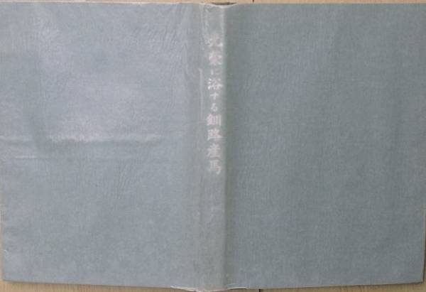 △光栄に浴する釧路産馬 大友源九郎編 釧路産馬畜産組合 昭和19