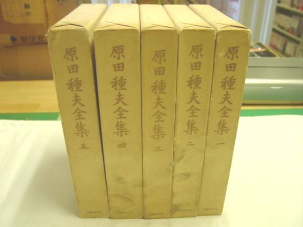0010499 原田種夫全集 全5巻 国書刊行会