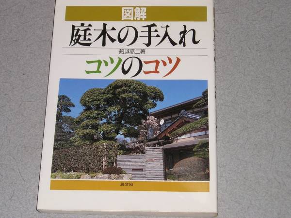 図解庭木の手入れコツのコツ