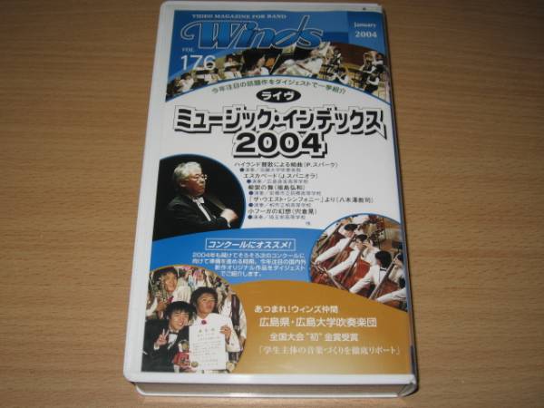吹奏楽ビデオ「Winds ウィンズVol.176 2004/1」広島大學(xué)吹奏楽団
