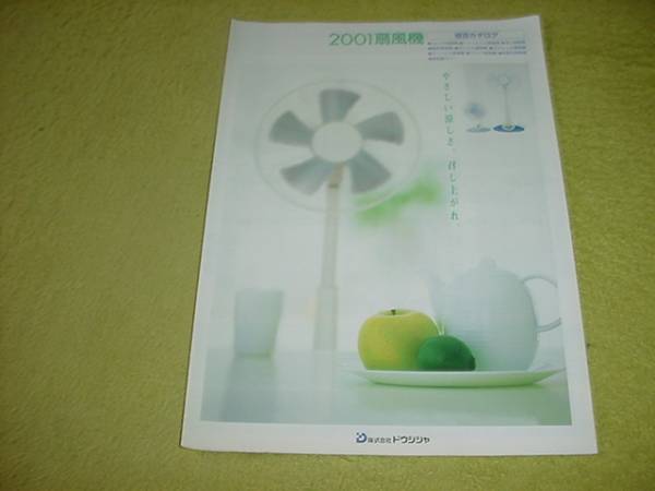 即決！2001年5月　ドウシシャ　扇風(fēng)機(jī)　総合カタログ