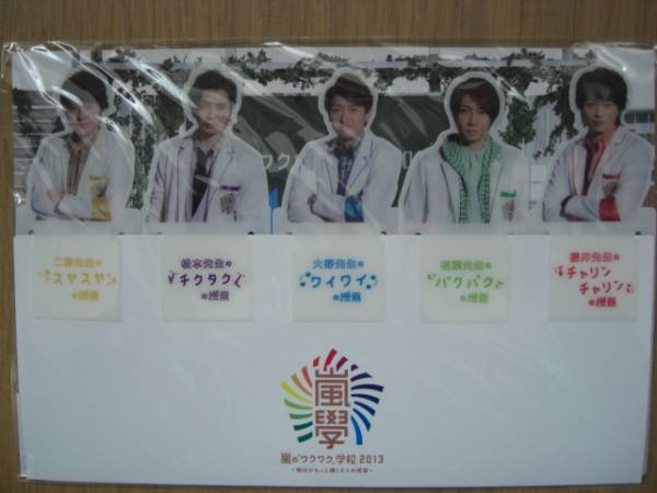 ★嵐?「ワクワク學(xué)校2013」?グッズ?科目別ブックマークセット