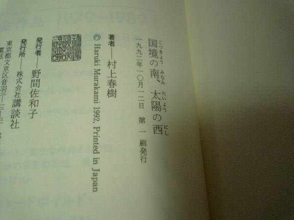  первая версия * Murakami Haruki страна .. юг, солнце. запад жесткий чехол 