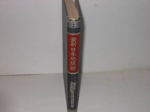 戦前の本　河田四郎★最新日本地理粋