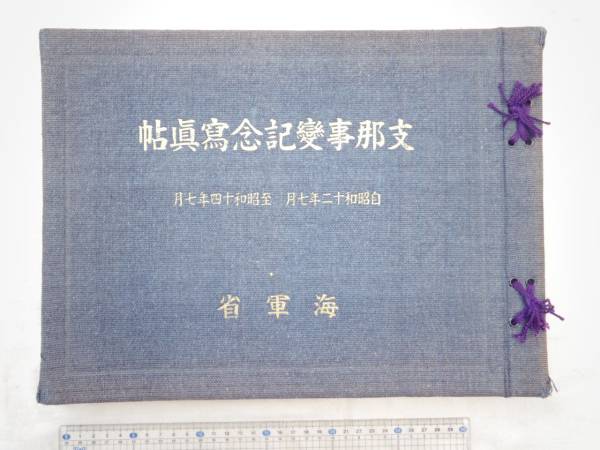 Yahoo!オークション - 0020014 支那事変記念写真帖 海軍省 昭15 Yahoo!オークション - 0020014 支那事変記念写真帖 海軍省 昭15