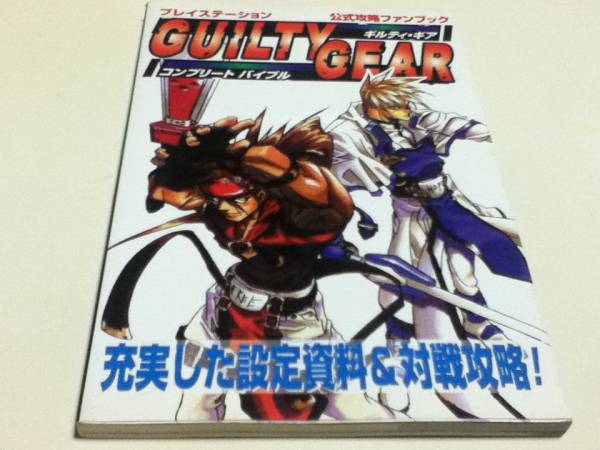 攻略本 ギルティギア コンプリートバイブル公式攻略ファンブック