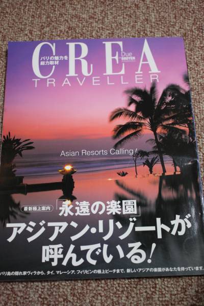 CREA TRAVELLER（クレアトラベラー）2001年10月号/バリ フィリピン タイ マレーシア 旅行/永遠の楽園 アジアンリゾートが呼んでいる！_画像1