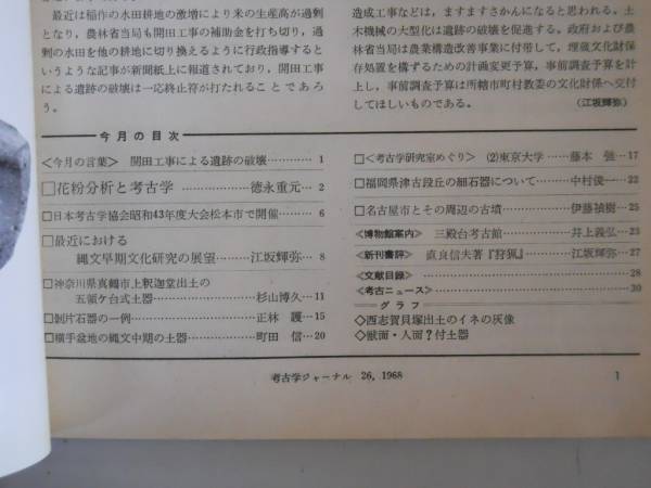 ●月刊考古学ジャーナル26●196811●開田遺跡破壊花粉分析考古学_画像2