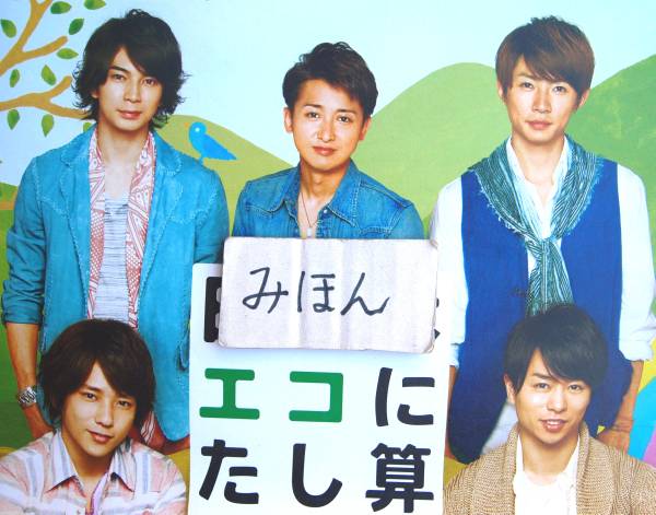 * prompt decision * super-rare * storm / Sakurai sho Matsumoto Jun Ninomiya Kazunari Oono Satoshi Aiba Masaki Hitachi poster photograph newspaper advertisement not for sale leaflet 