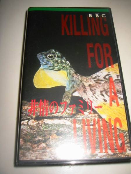 ★【BBC/KILLING FOR A LIVING(野生のプロフェッショナルキラー/非情のファミリー)】VHSビデオ