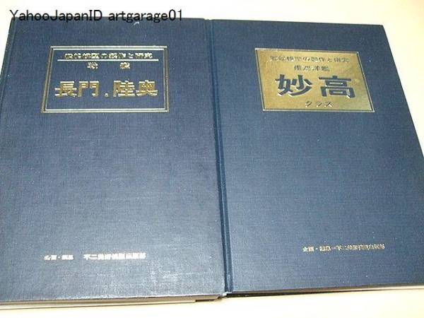 艦船模型の製作と研究/重巡洋艦妙高クラス/戦艦長門・陸奥/2冊/一 艦船模型の製作と研究/重巡洋艦妙高クラス/戦艦長門・陸奥/2冊/一