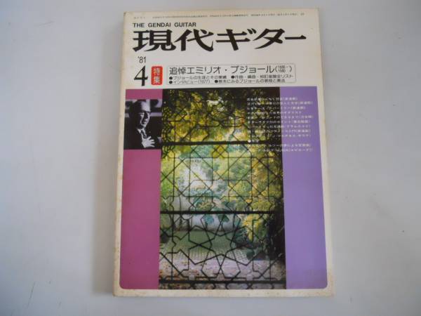 ●現代ギター●198104●エミリオプジョール追悼生涯と業績●即決_画像1