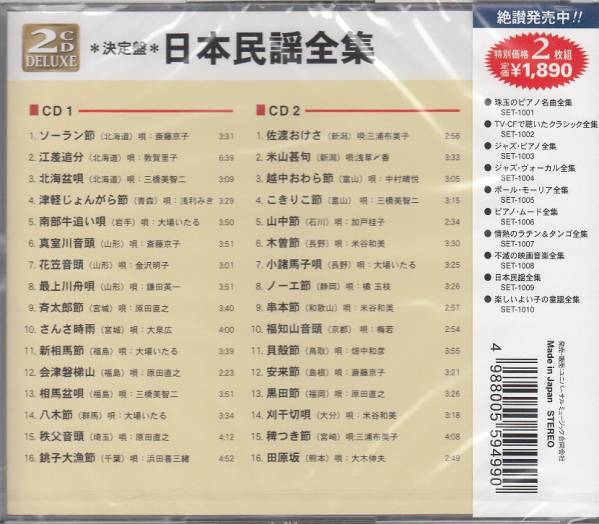 【新品・即決CD】決定盤/日本民謡全集 2枚組32曲_画像2