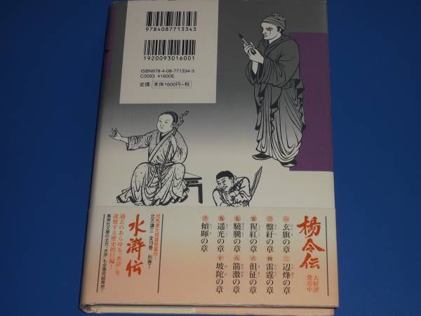 ★楊令伝 12★九天の章★北方 謙三★株式会社 集英社★帯付★_画像2