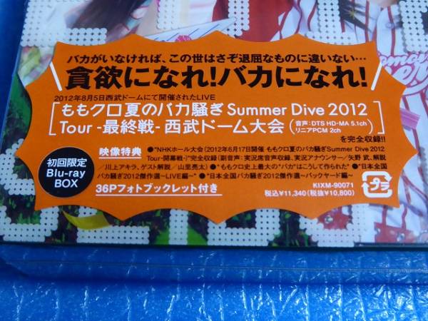 初回限定盤 ももクロ夏のバカ騒ぎSUMMER DIVE2012西武ドーム大会_画像2