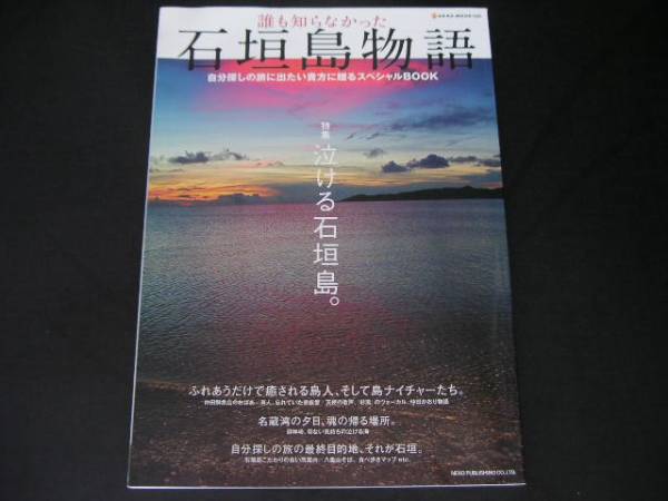 ◆誰も知らなかった石垣島物語◆特集：泣ける石垣島。_画像1