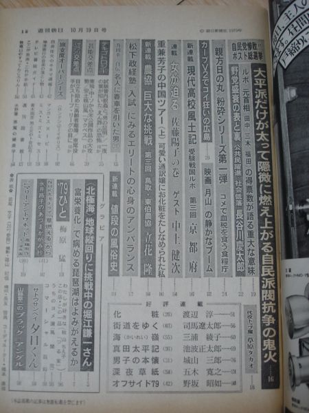 週刊朝日1979/10-19■若尾文子佐藤陽子中上健次/松下政経塾入試_画像2