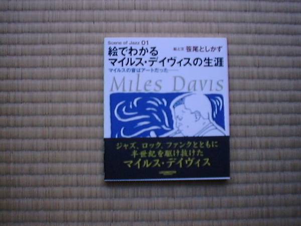  絵でわかるマイルス・デイヴィスの生涯―マイルスの音はアートだった… (Scene of Jazz 1)_画像1