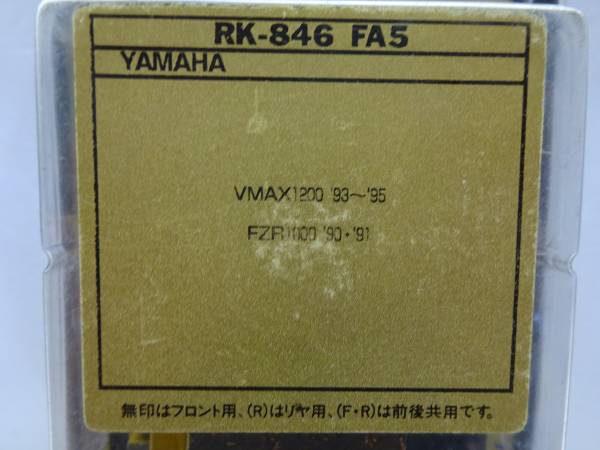 ★RK★RK-846FA5★ブレーキパッド★ヤマハ★FZR★新品★_画像3