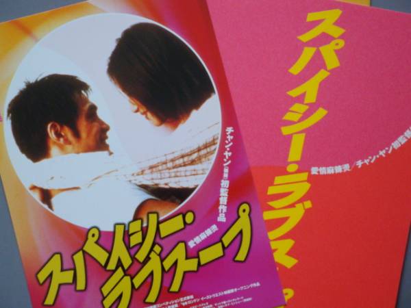 映畫前売半券 スパイシー?ラブスープ ハガキ２枚付き