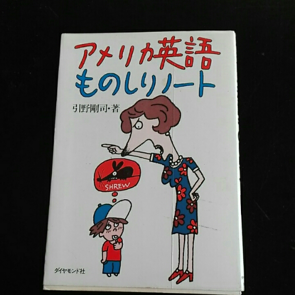 アメリカ英語ものしりノート■引野剛司　ダイヤモンド社