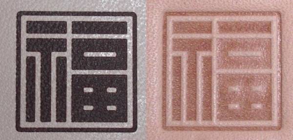 焼印・刻印 真鍮製15mm角　漢字一文字　福 Type 2_左：焼印　右：刻印 サンプル