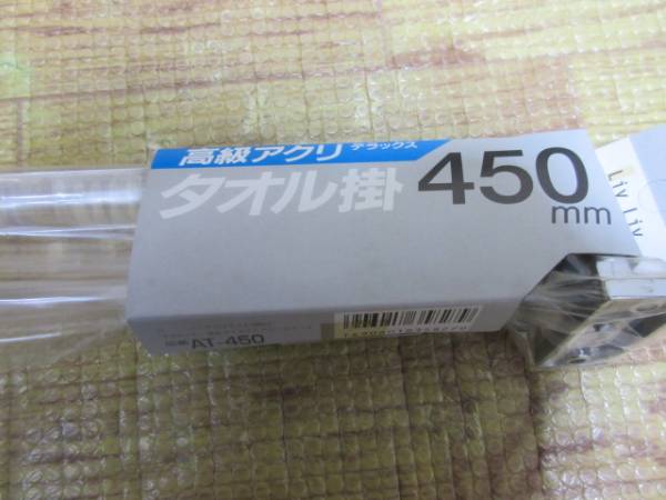 ◆高級アクリデラックス/AT-450/タオル掛け/450ｍｍ/耐荷重3㎏①_画像3