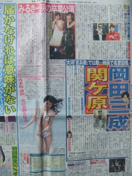 岡田准一 高山一実 渡辺美優紀 内村航平 新聞記事_画像1