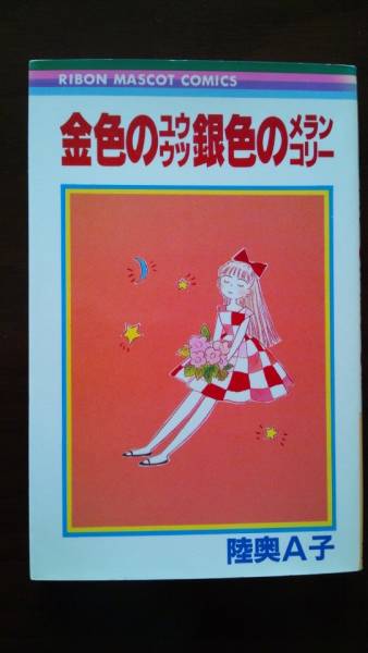 初版★ 金色のユウウツ銀色のメランコリー / 陸奥A子_「初版」です。
