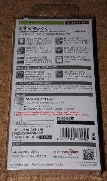 ★新品★ELECOM MEDIAS X N-04E docomo シリコンケース ブラック_画像2