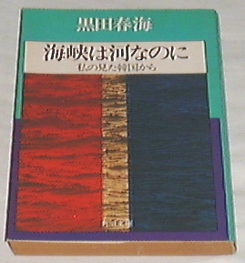 ■□海峡は河なのに (1977年)(角川文庫)[古書] 黒田 春海(著) ■_画像1